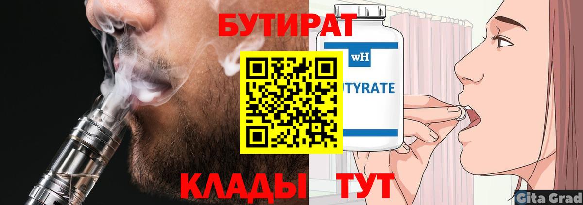 Бутират  БУТИРАТ вода  Вход с VPN  Серов 