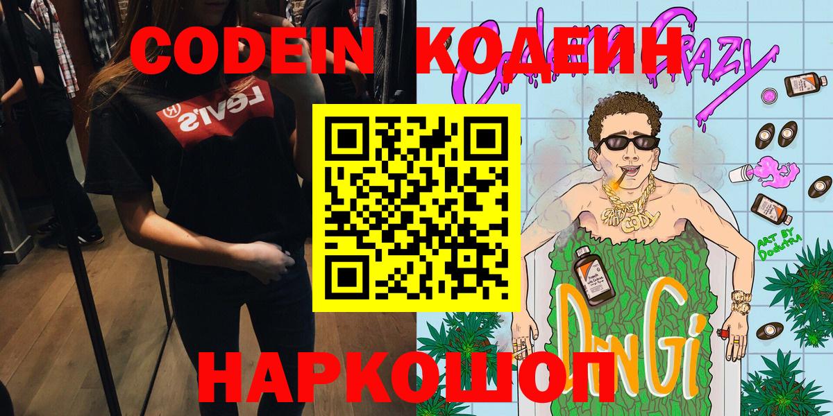 Codein напиток Lean (лин)  Вход с VPN  Codein Purple Drank  Серов 